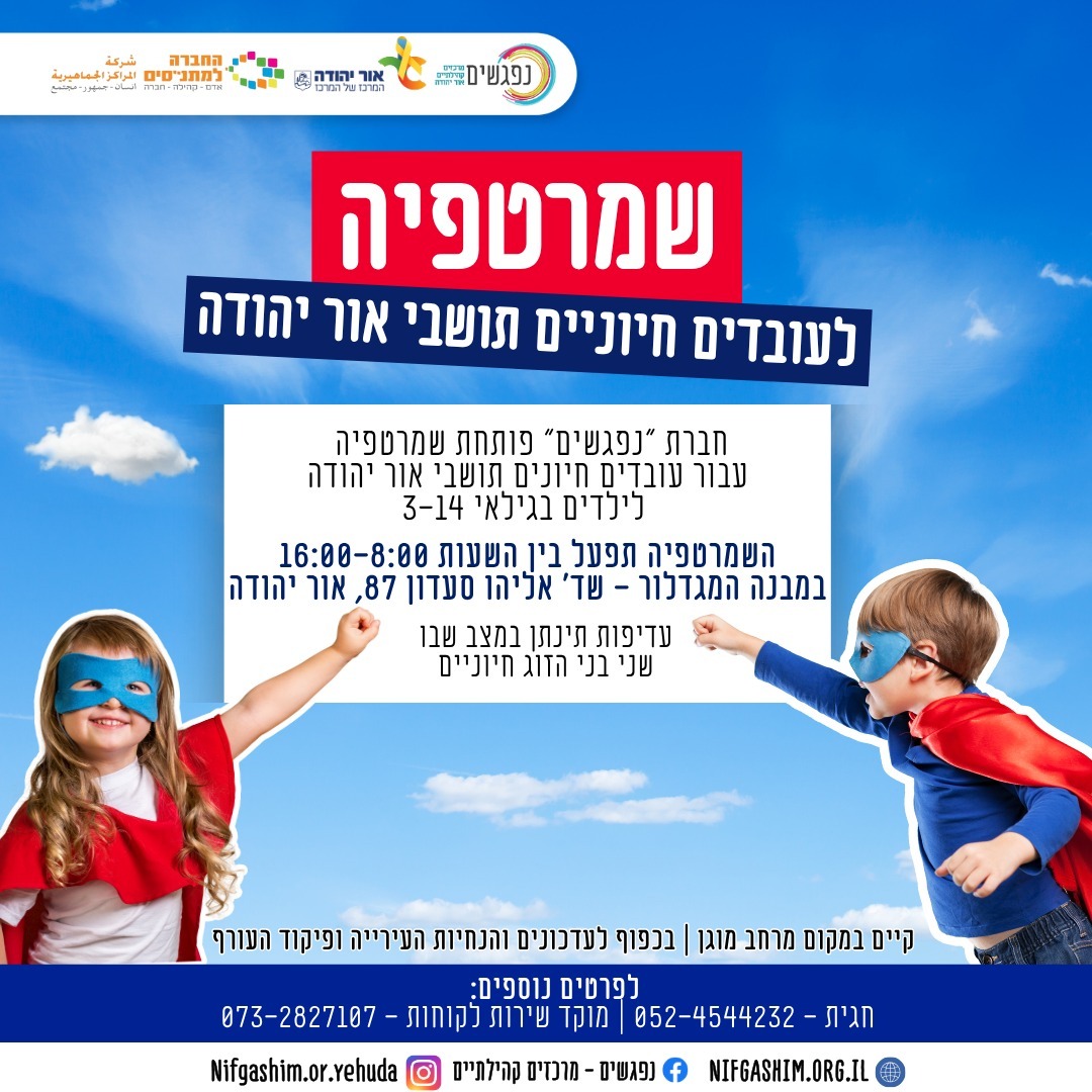 שמרטפייה לילדים של עובדים חיוניים תושבי העיר