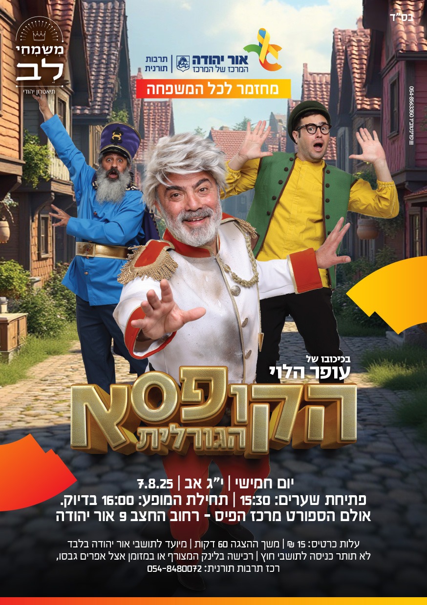 הקופסה הגורלית מחזמר לכל המשפחה