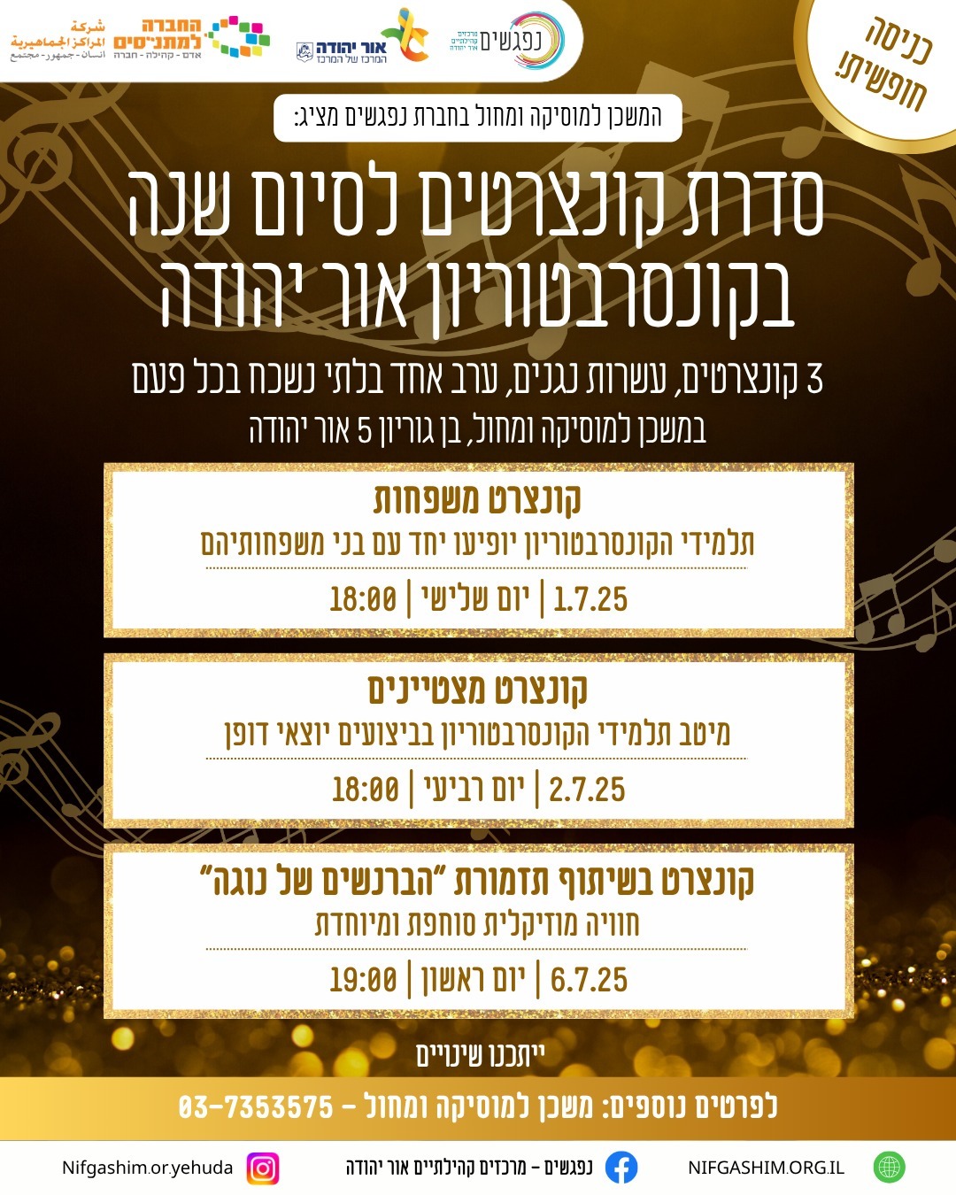 סדרת קונצרטים לסיום שנה בקונסרבטוריון אור יהודה