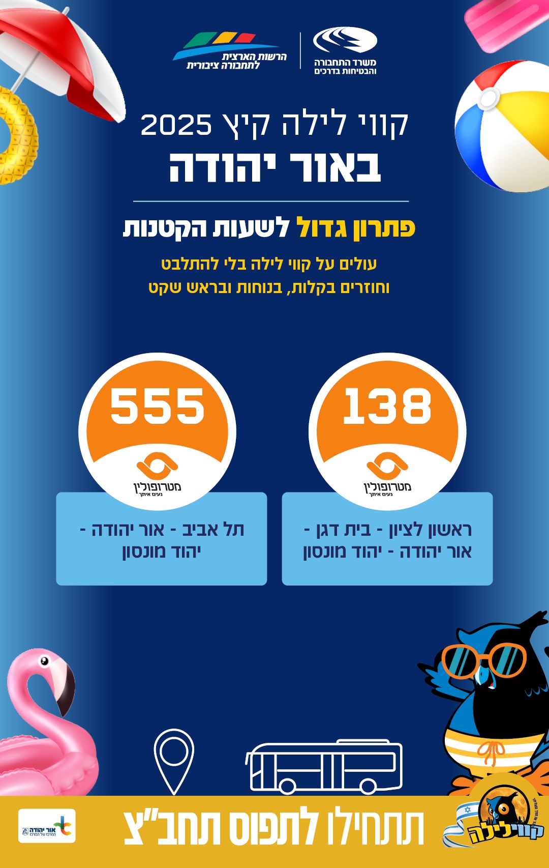 קווי לילה קיץ 2025 באור יהודה