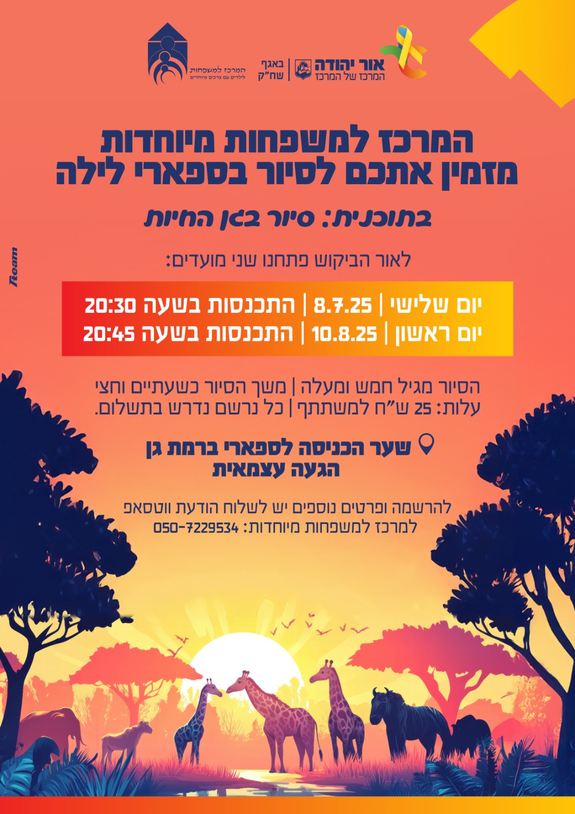 ספארי לילה למשפחות מיוחדות