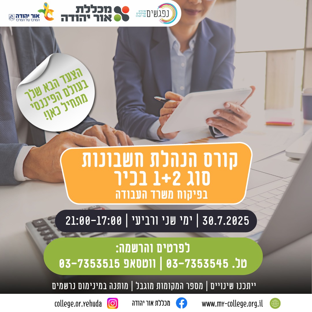 קורס הנהלת חשבונות