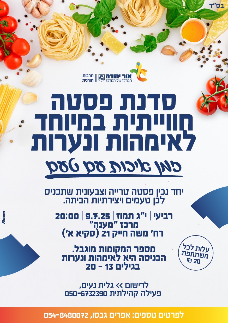  סדנת פסטה חווייתית במיוחד לאימהות ונערות