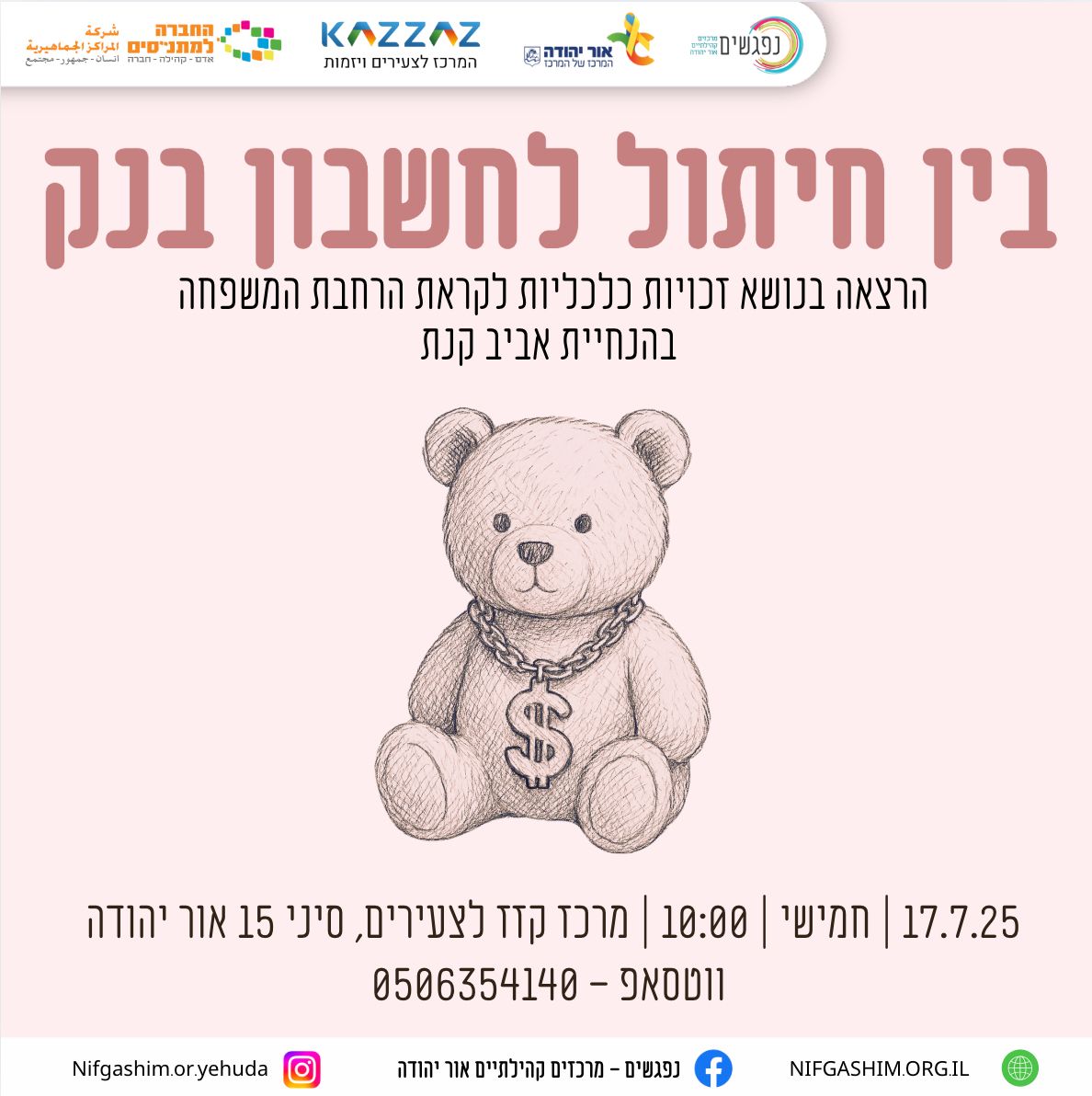 בין חיתול לחשבון בנק