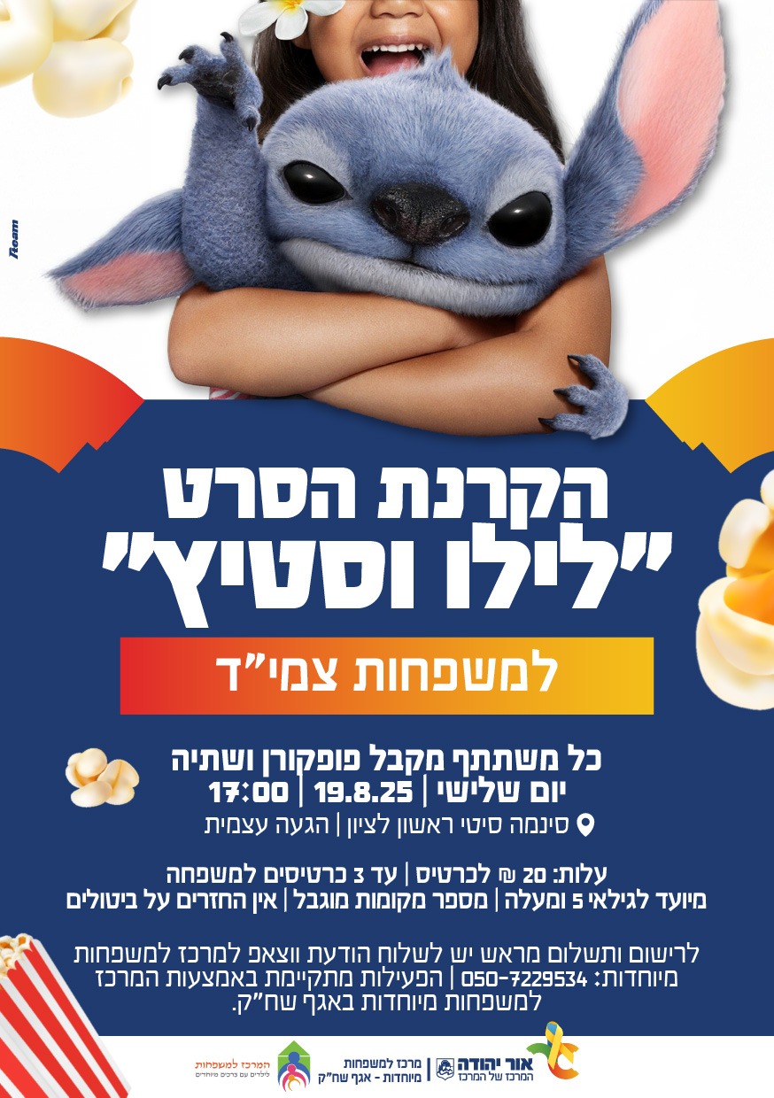 הקרנת הסרט לילו וסטיץ למשפחות צמיד