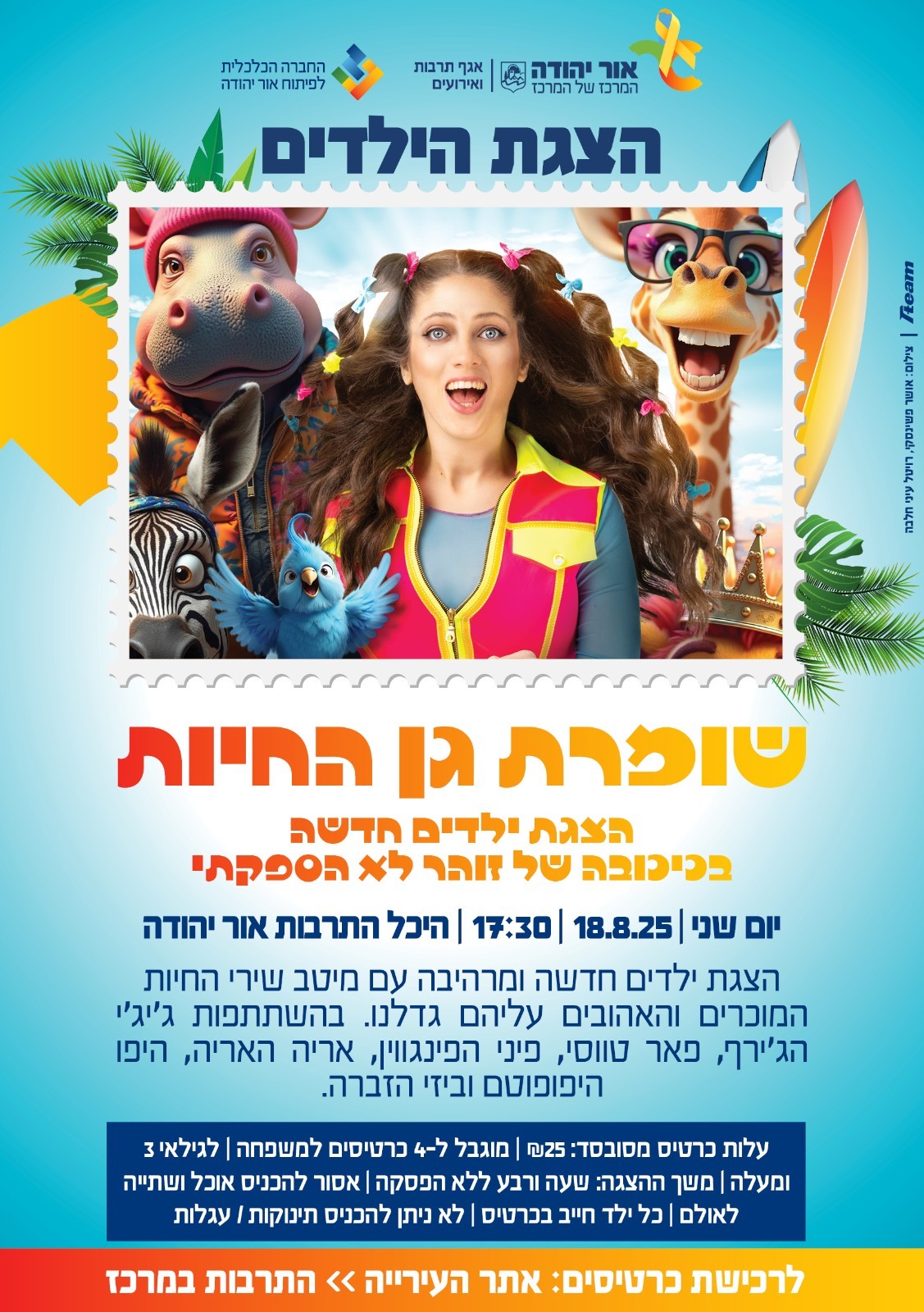 שומרת גן החיות הצגת ילדים חדשה בכיכובה של זוהר לא הספקתי