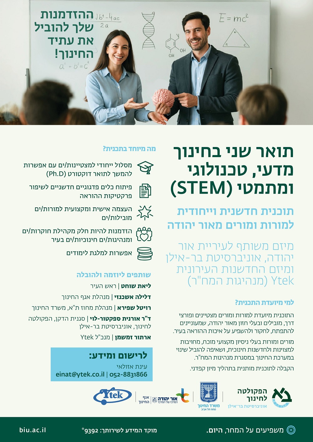 תואר שני בחינוך מדעי, טכנולוגי ומתמטי