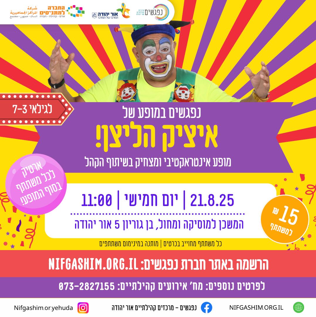 המופע של איציק הליצן