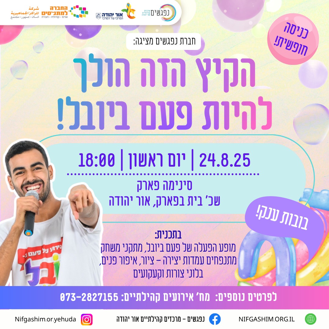 מופע פעם ביובל