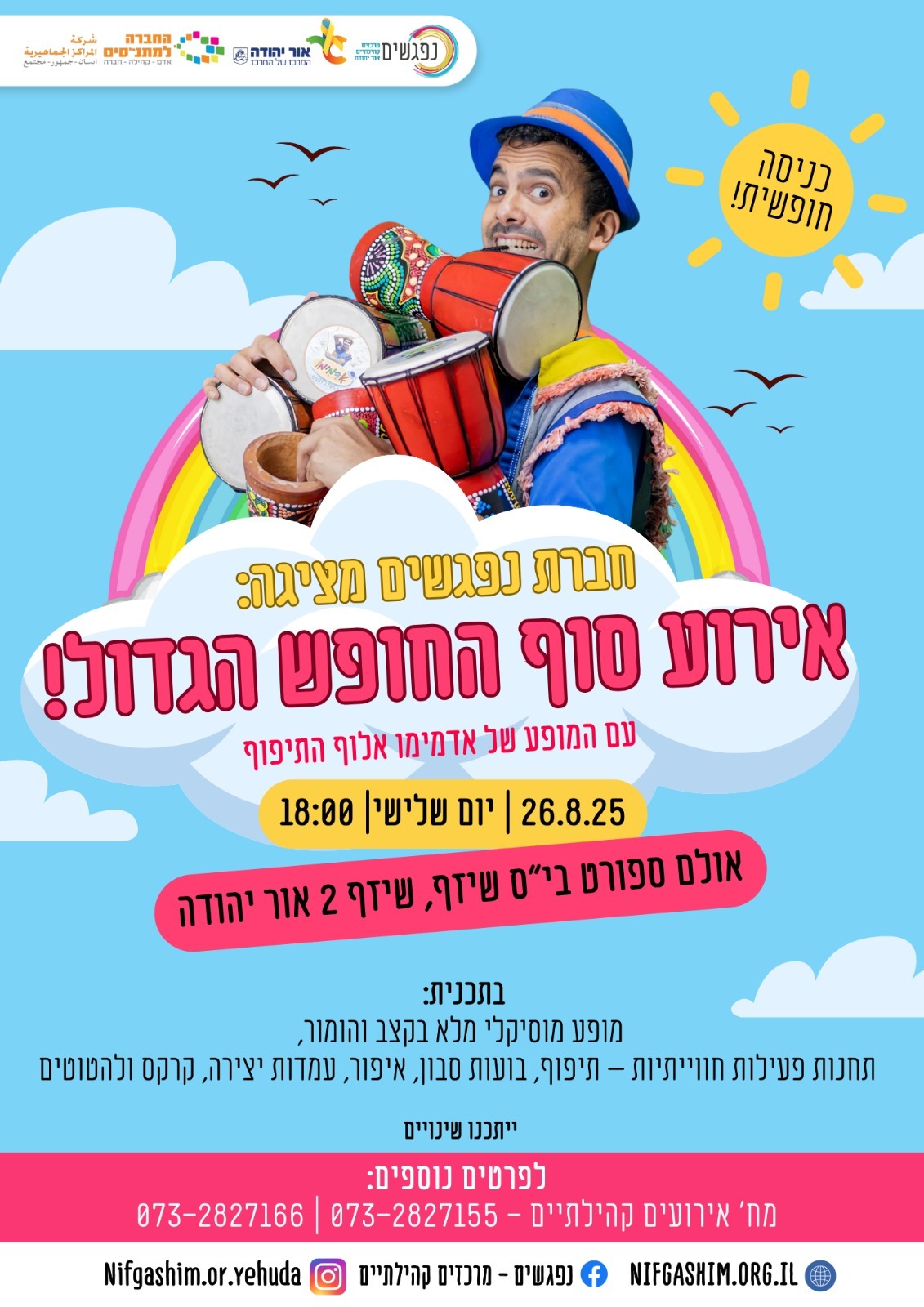אירוע סוף החופש הגדול עם אדמימו
