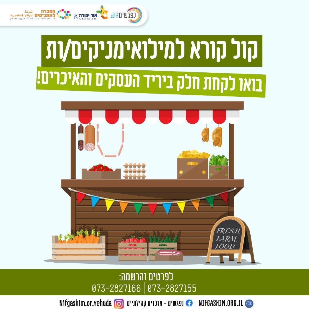 קול קורא לאנשי ונשות המילואים לקחת חלק ביריד העסקים והאיכרים