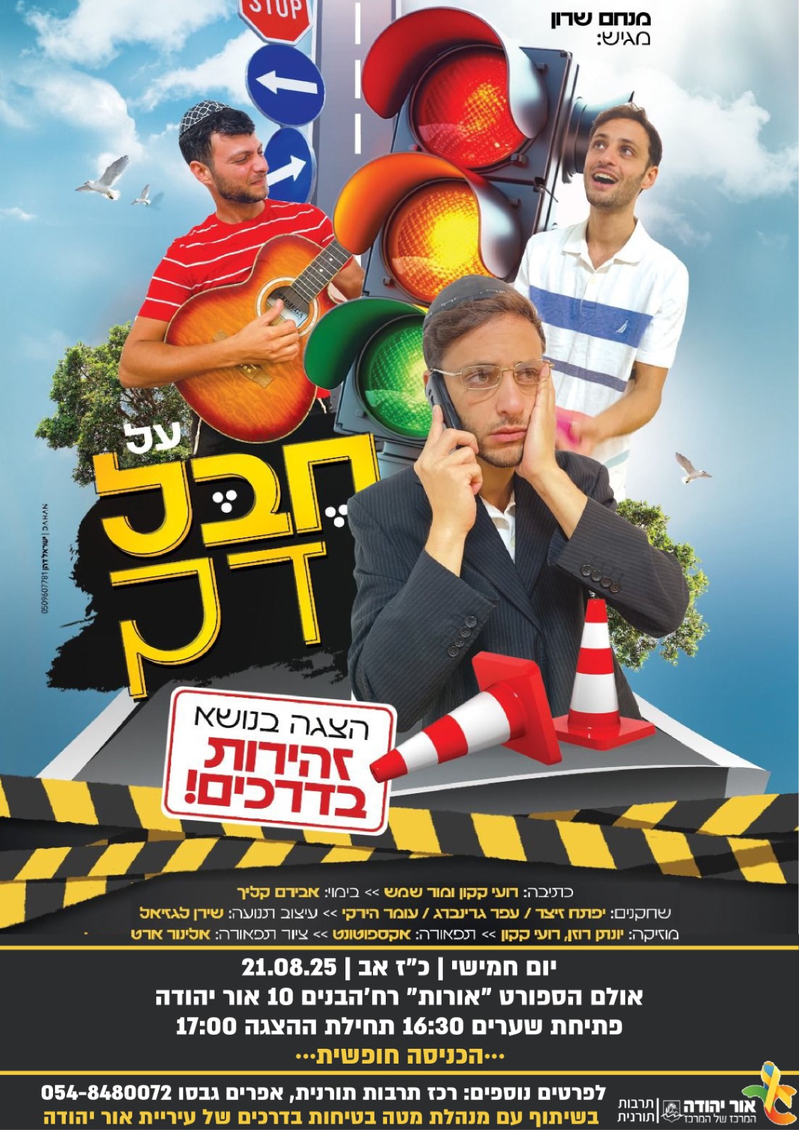 על חבל דק הצגה בנושא זהירות בדרכים