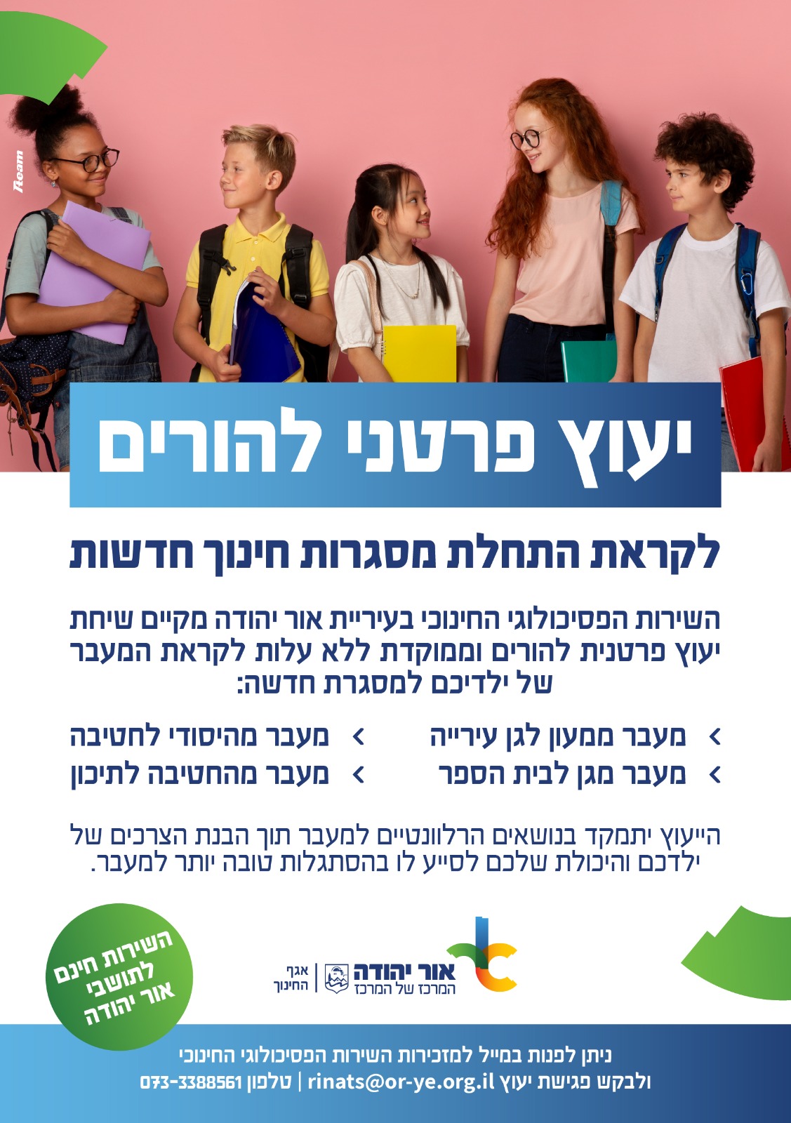 יעוץ פרטני להורים