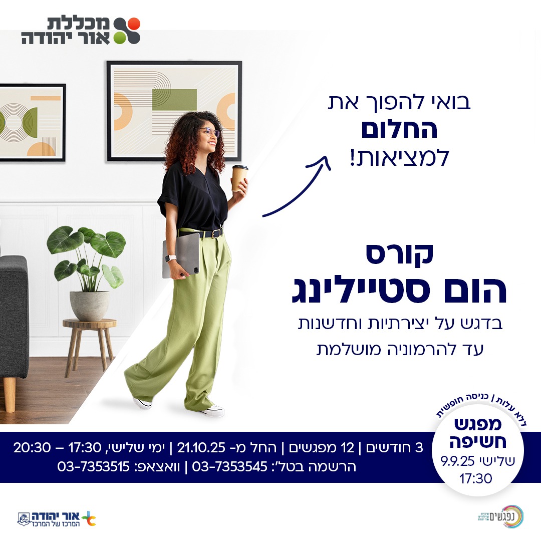 קורס הום סטיילינג במכללת אור יהודה