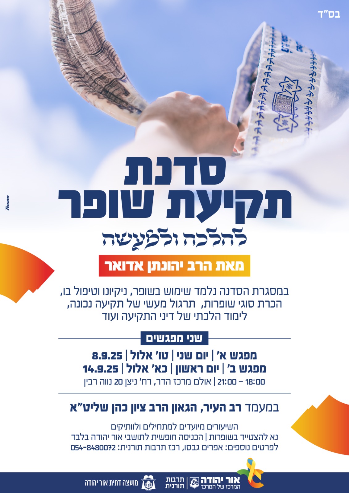 סדנת תקיעת שופר להלכה ולמעשה