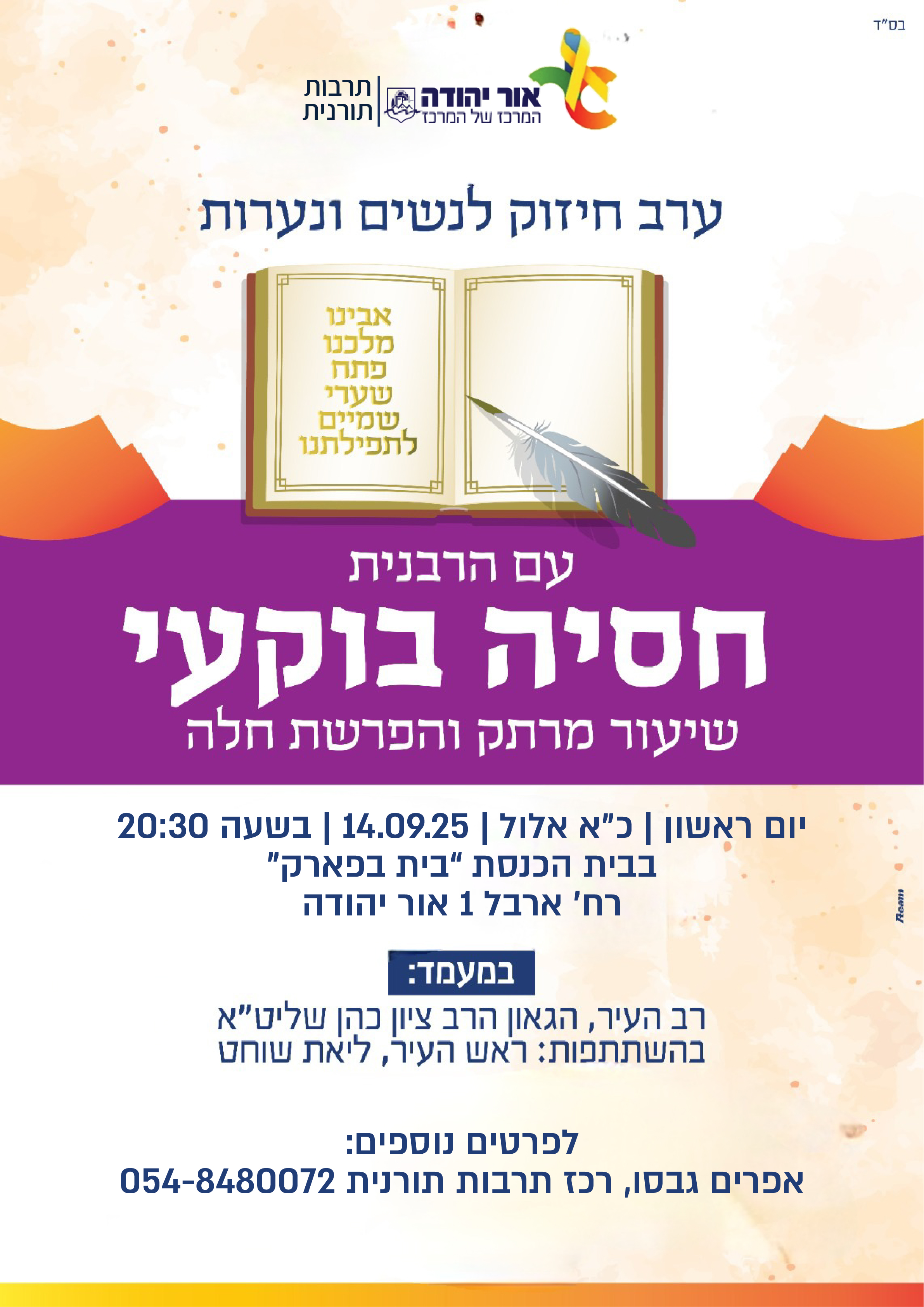 ערב חיזוק לנשים ונערות עם הרבנית חסיה בוקעי