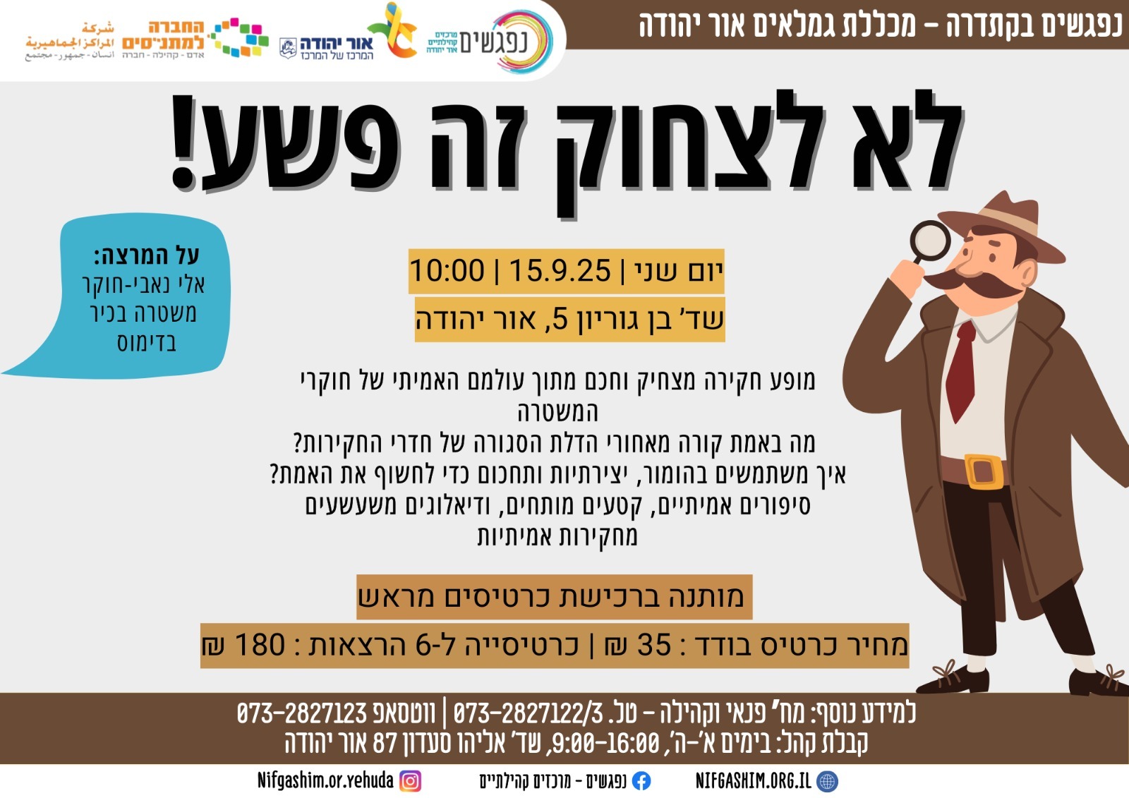 מופע חקירה מצחיק וחכם מתוך עולמם האמיתי של חוקרי המשטרה