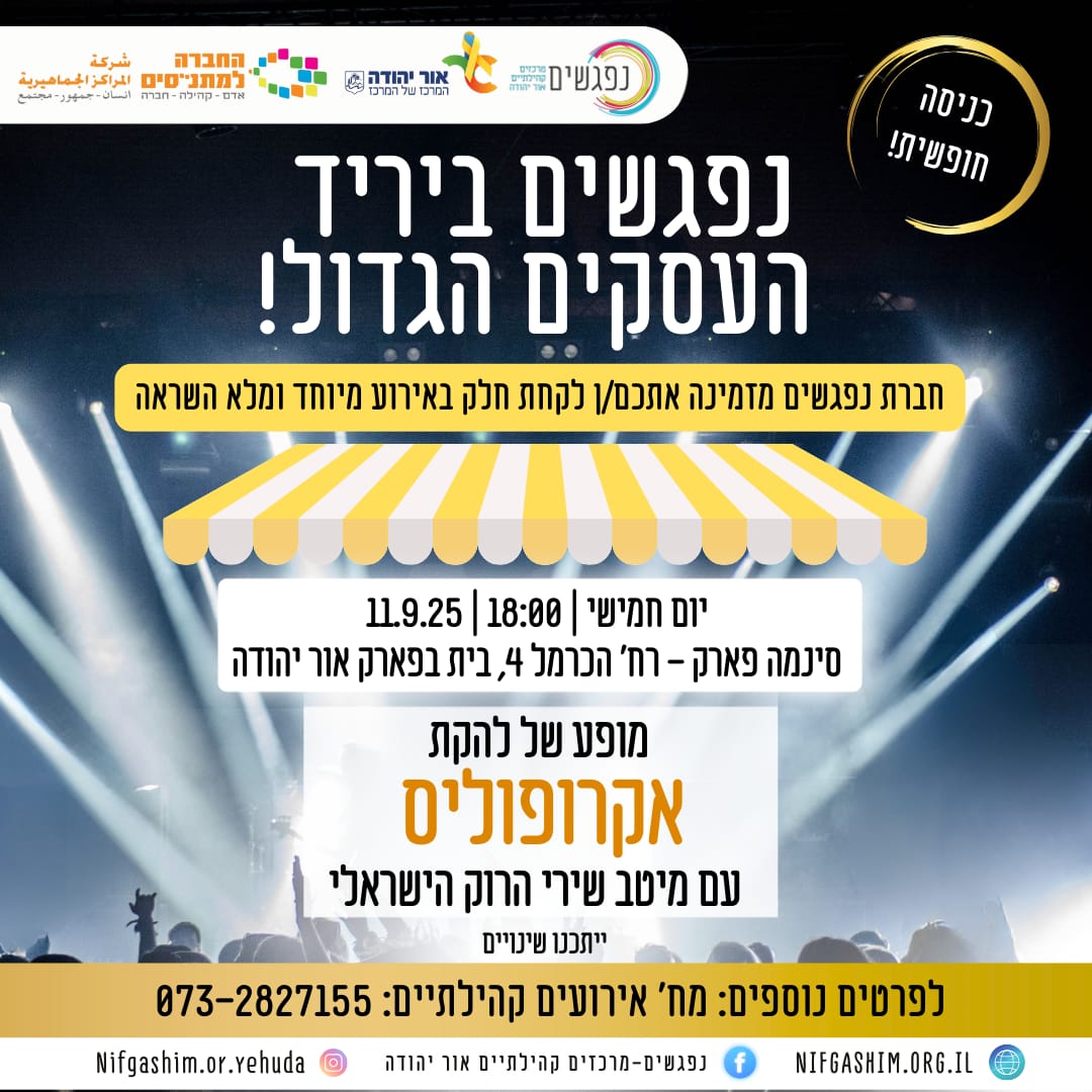 נפגשים ביריד העסקים הגדול