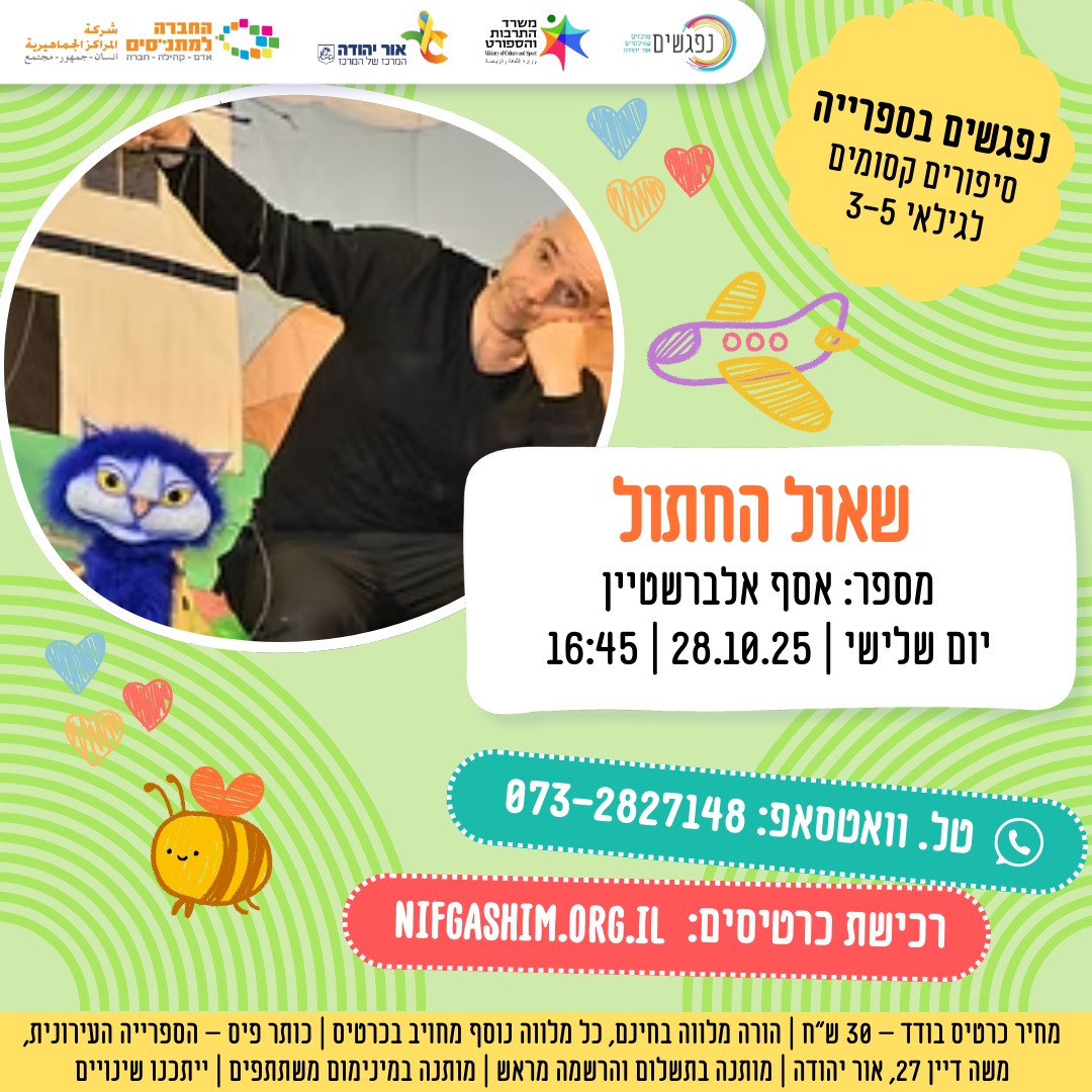 שאול החתול