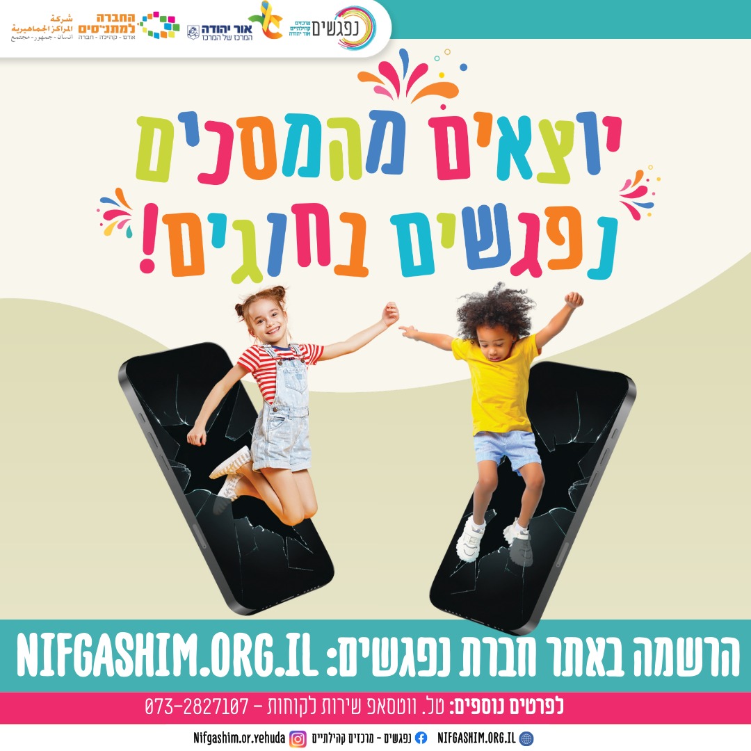 הרשמה לחוגי נפגשים לשנת תשפו