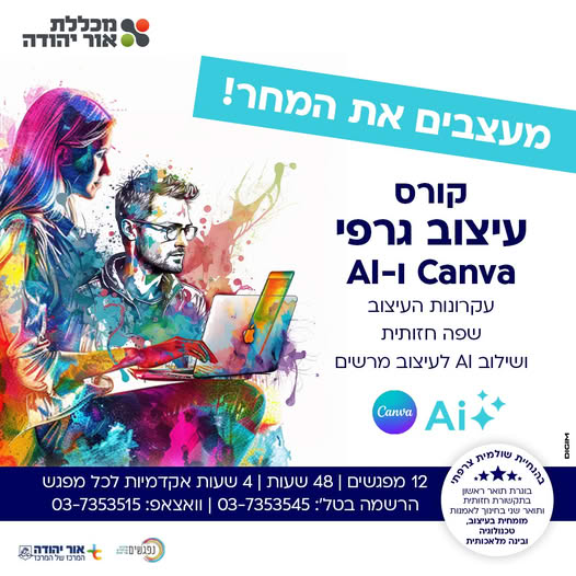 קורס עיצוב גרפי קנבה ובינה מלאכותית במכללת אור יהודה