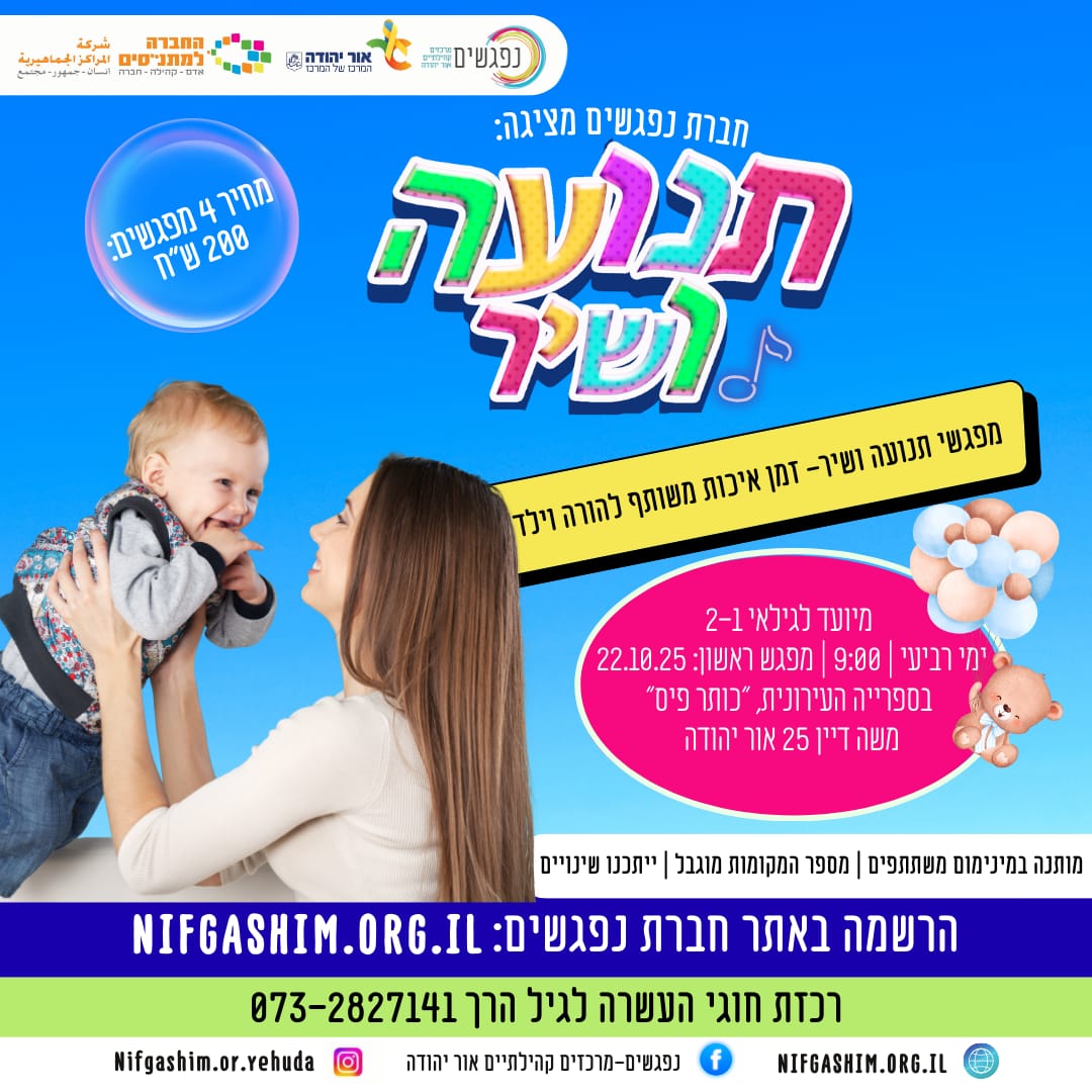 מפגשי תנועה ושיר זמן איכות משותף להורה וילד