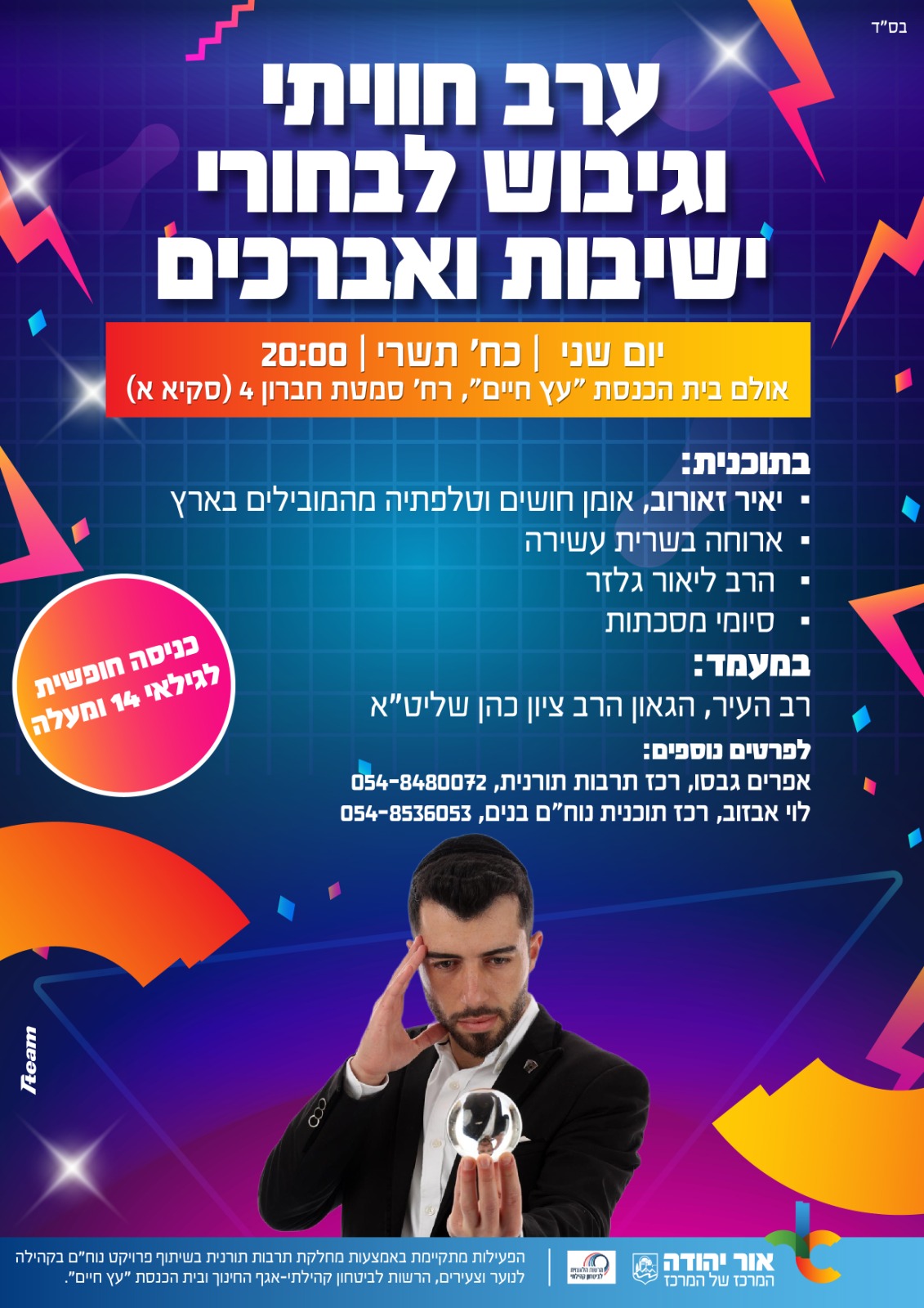 ערב חוויתי וגיבוש לבחורי ישיבות ואברכים