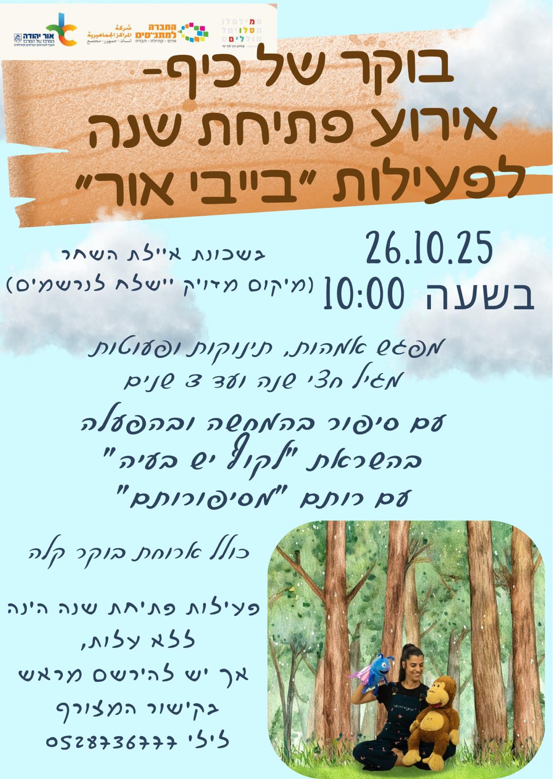 אירוע פתיחת שנה לפעילות בייבי אור