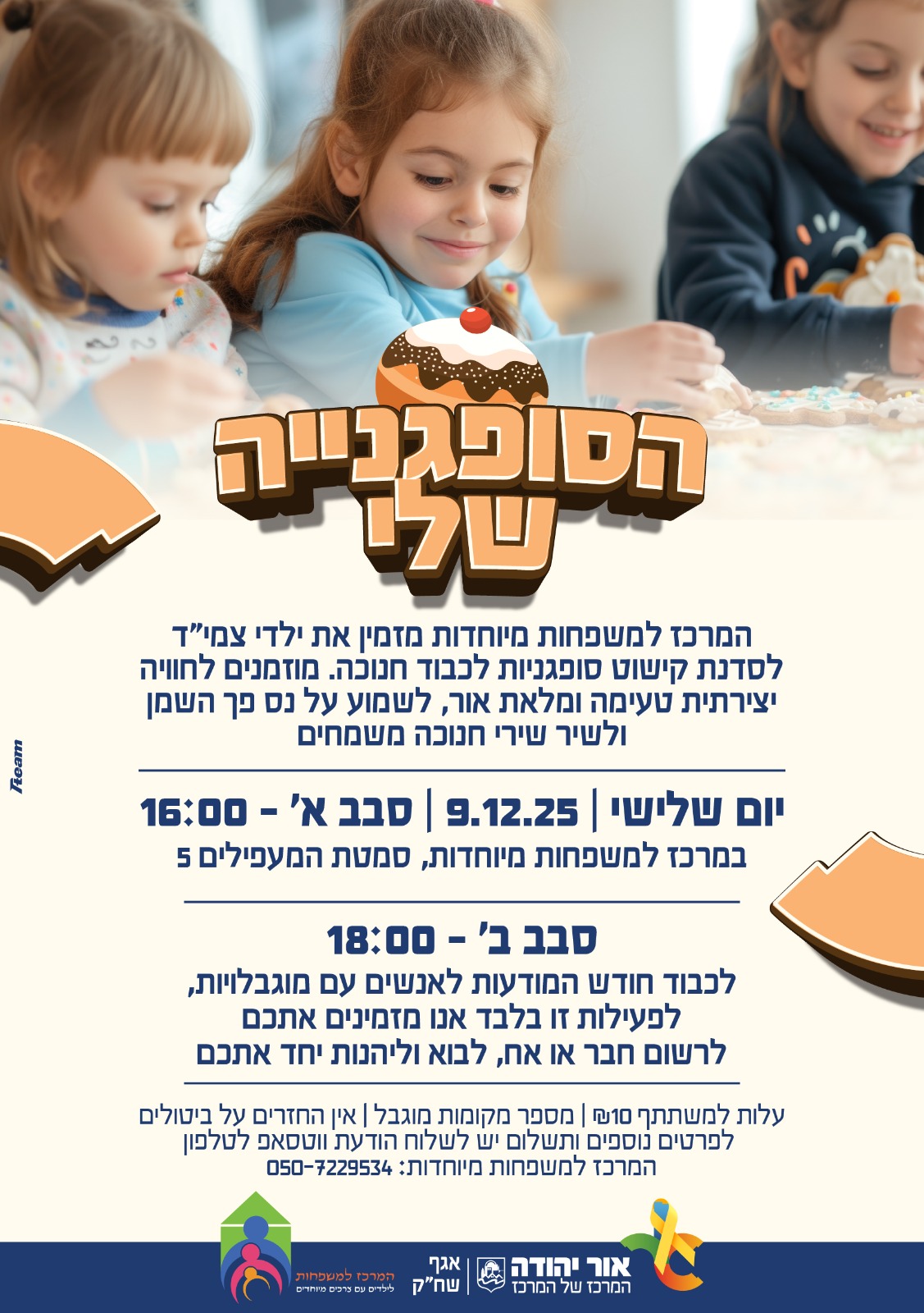הסופגנייה שלי סדנת קישוט סופגניות
