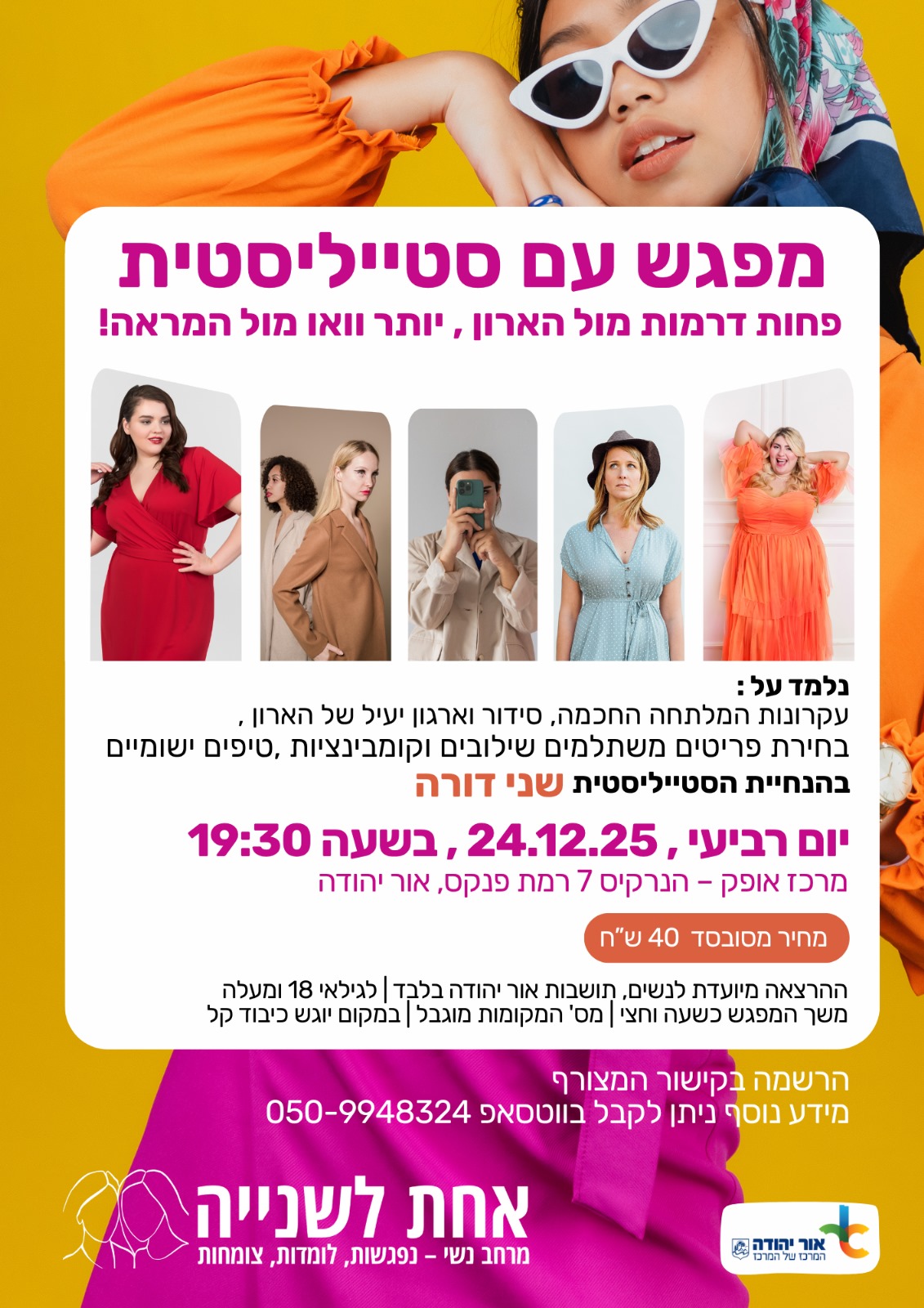 מפגש עם סטייליסטית