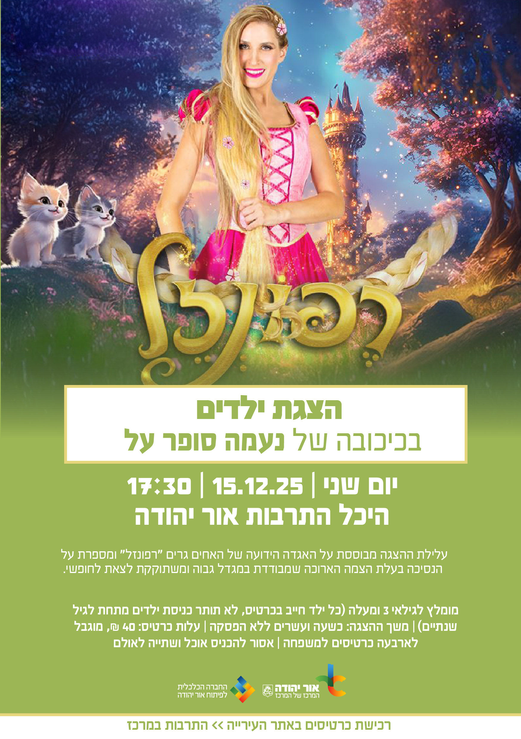 רפונזל הצגת ילדים בכיכובה של נעמה סופר על