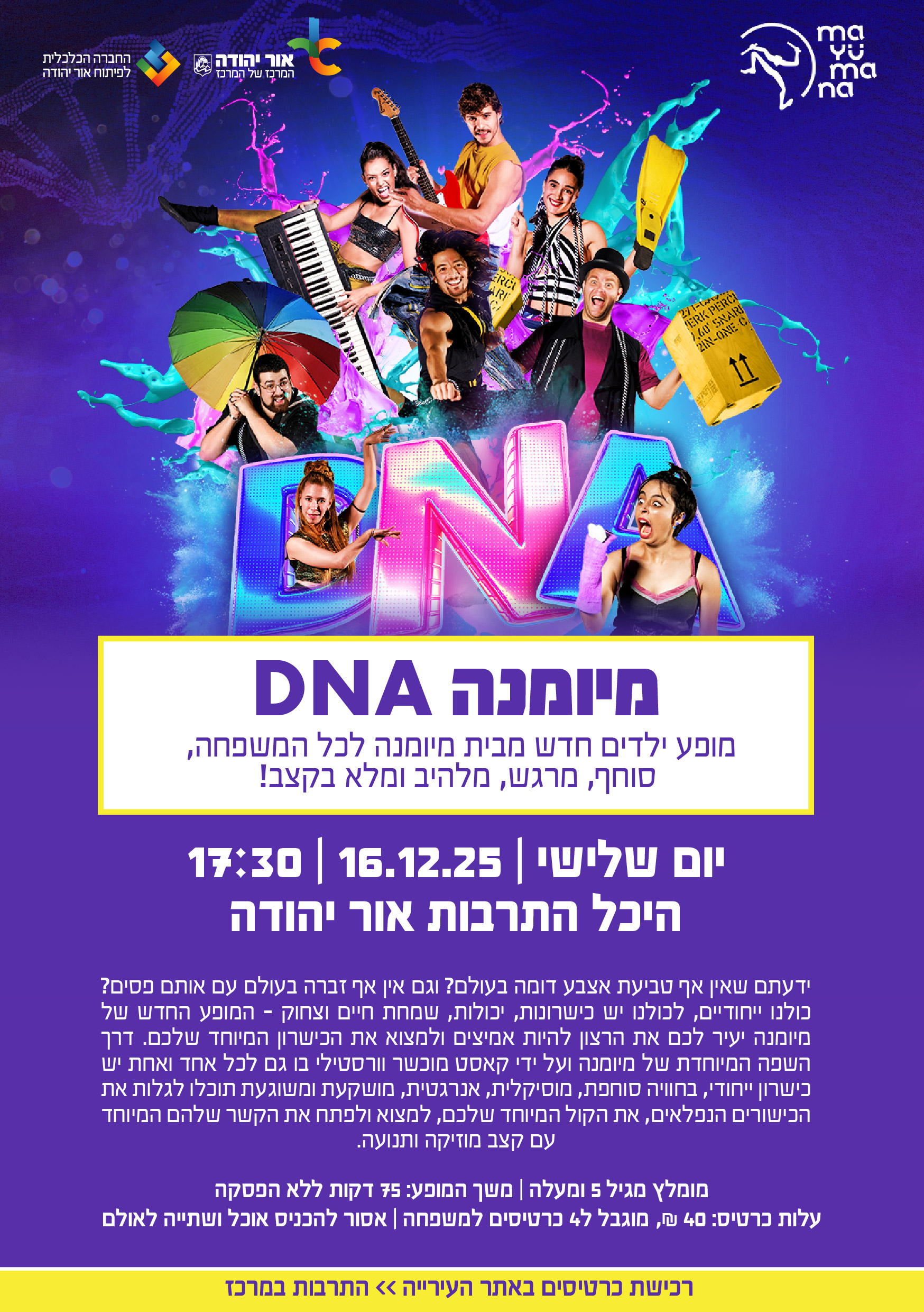 מיומנה DNA מופע ילדים חדש מבית מיומנה לכל המשפחה סוחף מרגש מלהיב ומלא בקצב