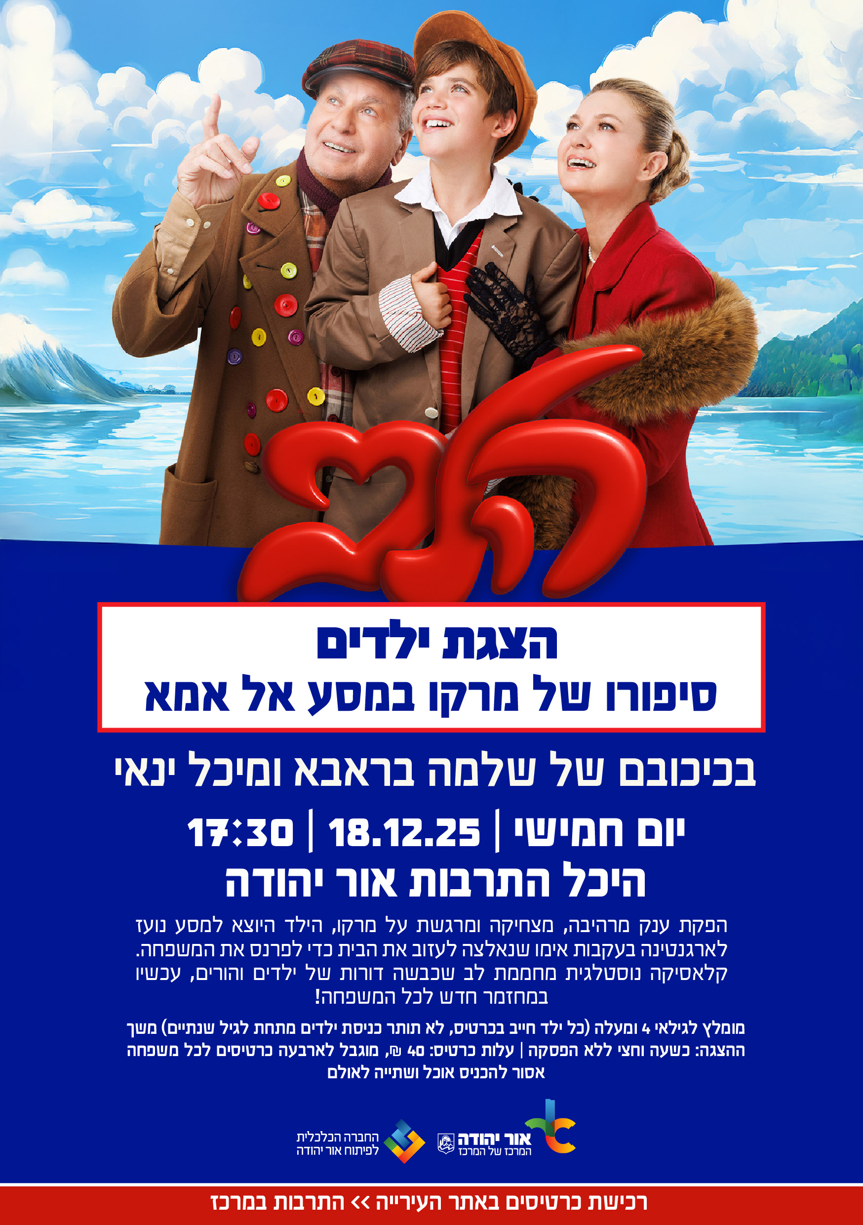 הלב הצגת ילדים סיפורו של מרקו במסע אל אמא בכיכובם של שלמה בראבא  ומיכל ינאי 