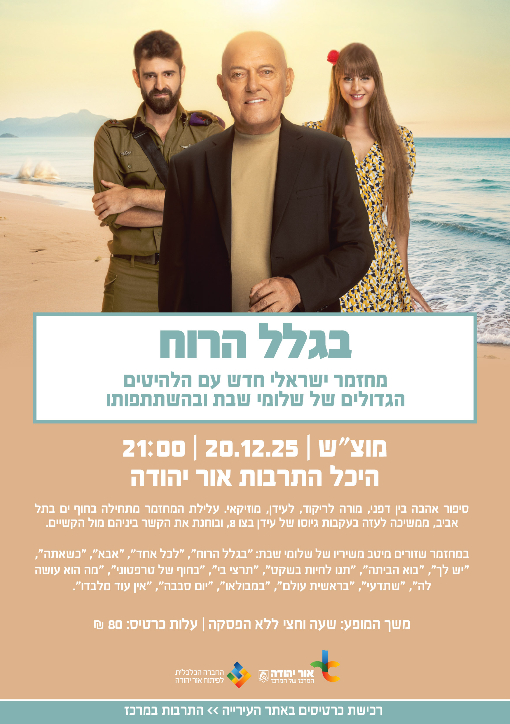 בגלל הרוח מחזמר ישראלי חדש עם הלהיטים הגדולים של שלומי שבת ובהשתתפותו