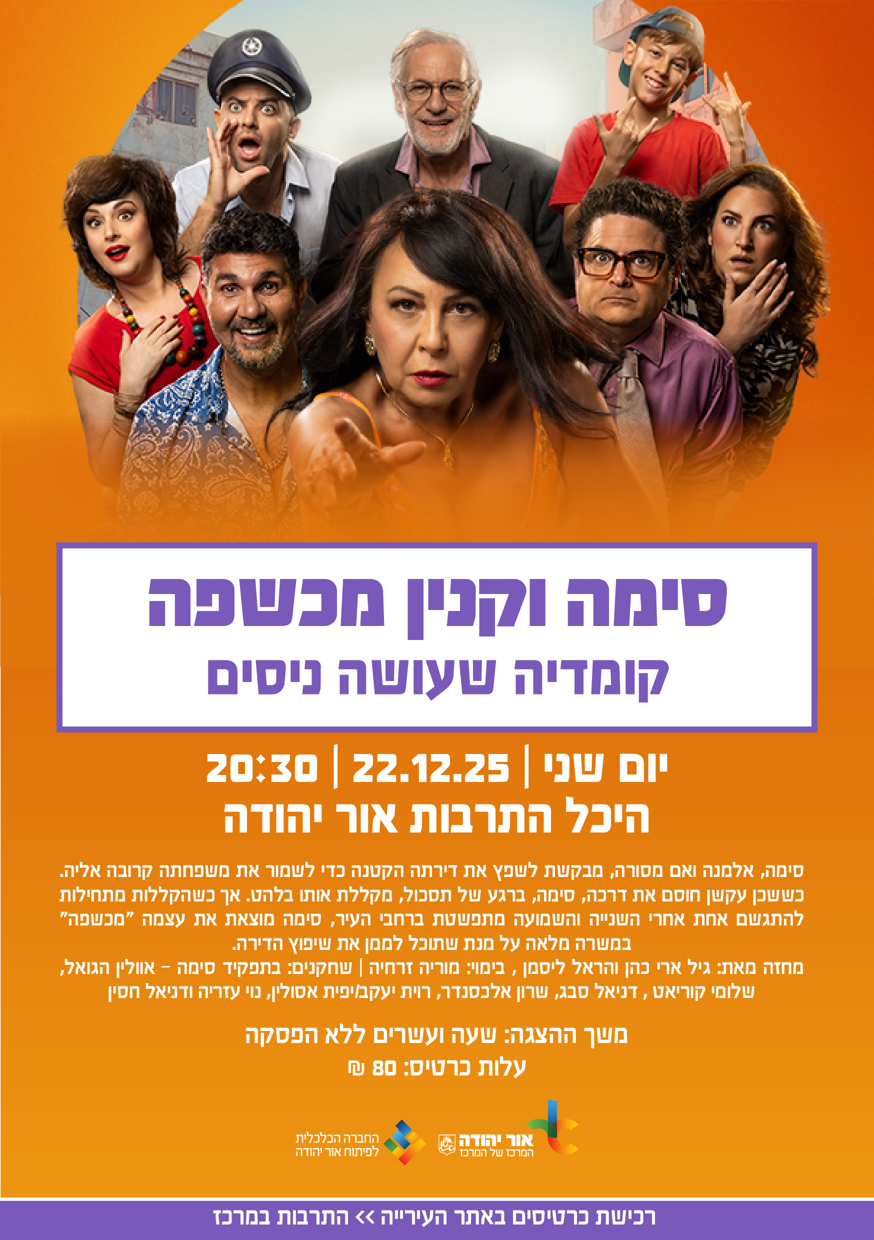 סימה וקנין מכשפה קומדיה שעושה ניסים