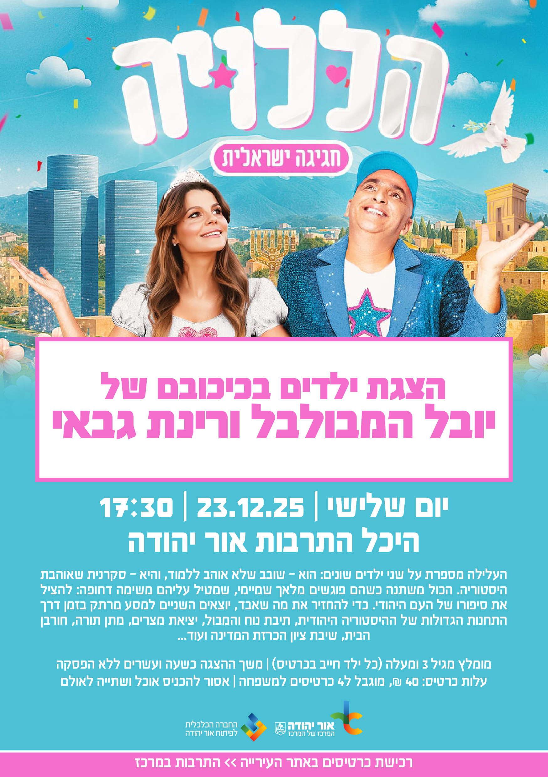 הללויה חגיגה ישראלית הצגת ילדים בכיכובם של יובל המבולבל ורינת גבאי