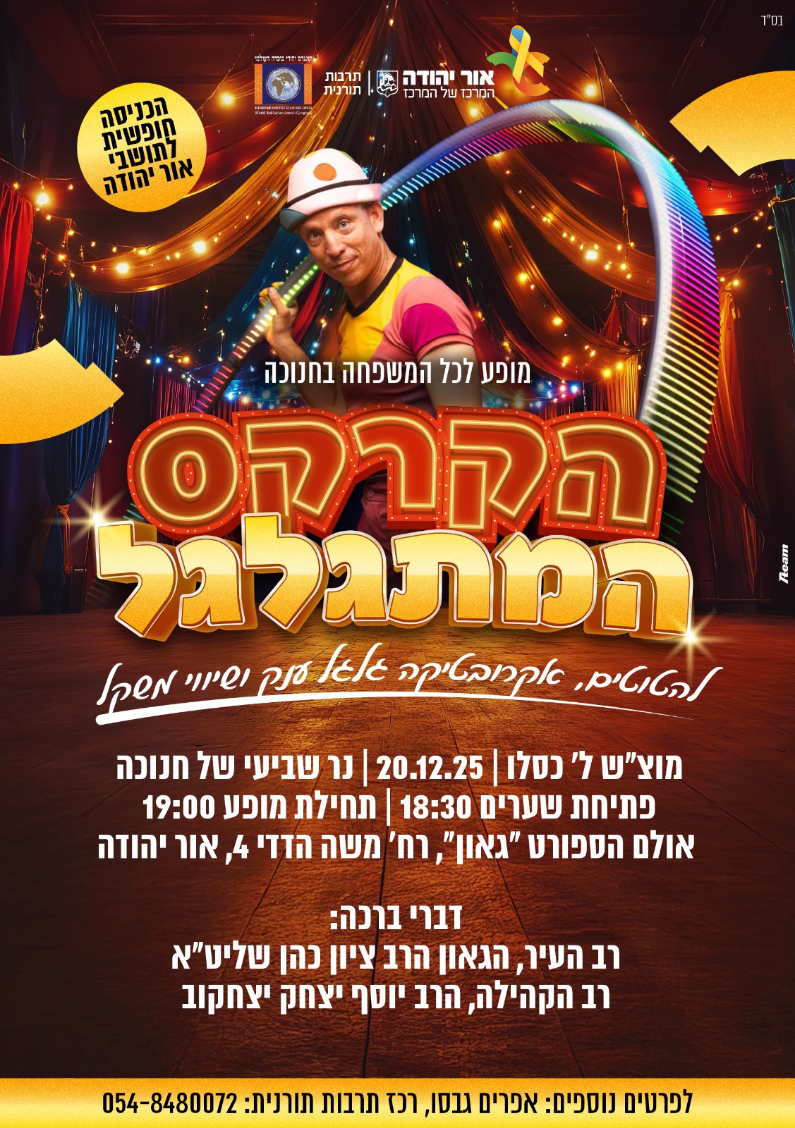 הקרקס המתגלגל מופע לכל המשפחה בחנוכה