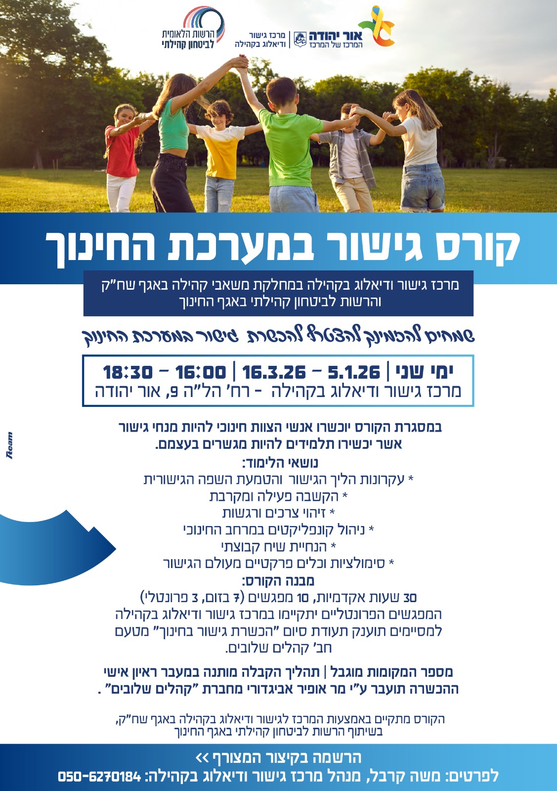 קורס הכשרת מגשרים במערכת החינוך