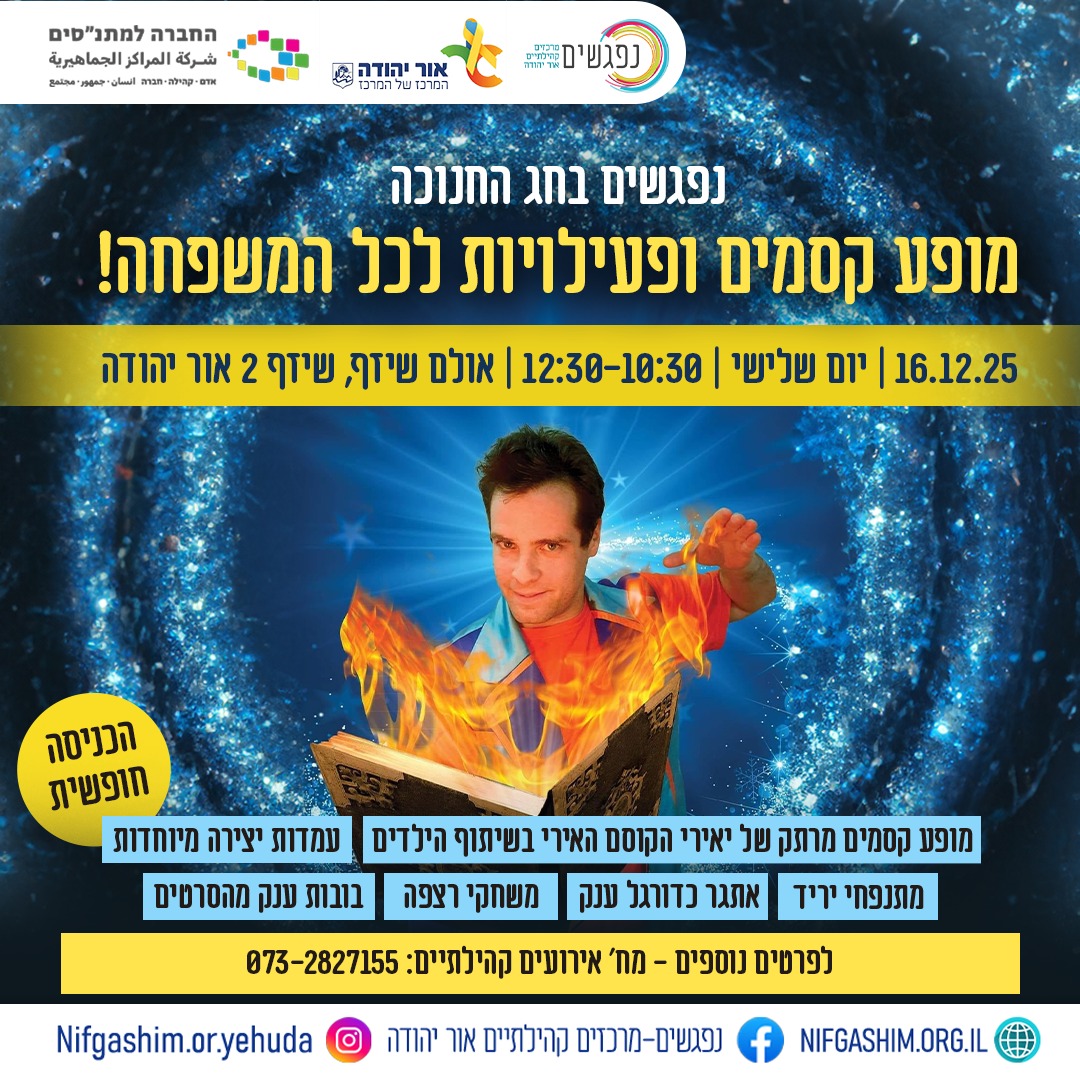 מופע קסמים לחנוכה עם יאירי הקוסם האירי