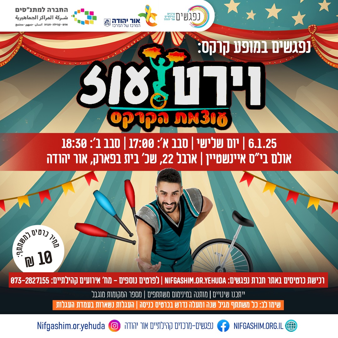 נפגשים במופע קרקס וירטועוז