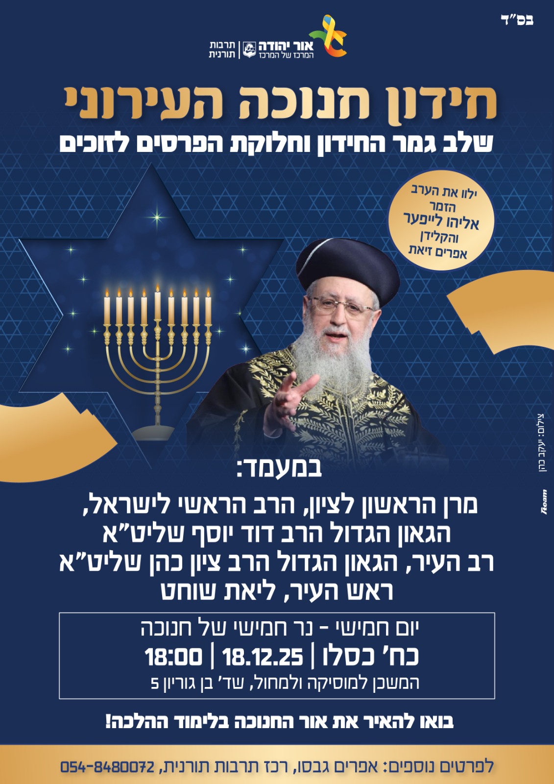 חידון חנוכה העירוני שלב הגמר