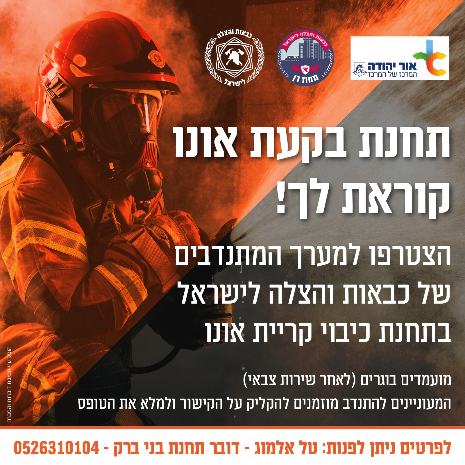 דרושים מתנדבים לתחנת כבאות והצלה קריית אונו