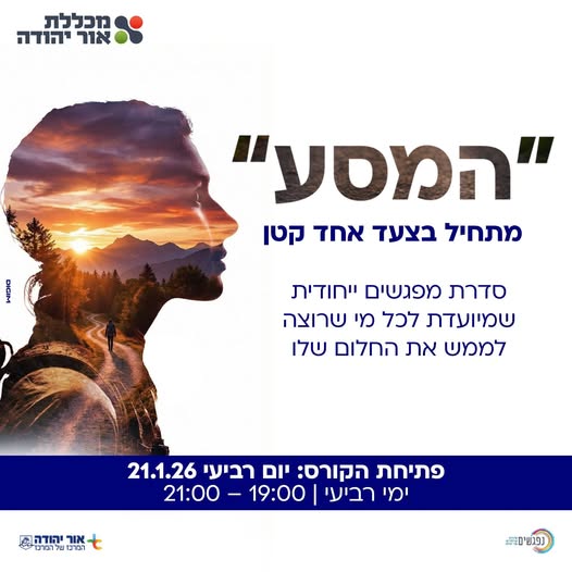 המסע מתחיל בצעד אחד קטן סדרת מפגשים ייחודית שמיועדת לכל מי שרוצה לממש את החלום שלו
