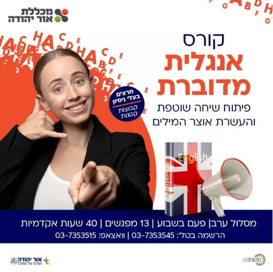 קורס אנגלית מדוברת פיתוח שיחה שוטפת והעשרת אוצר המילים עם מרצים בעלי ניסיון ובקבוצות קטנות