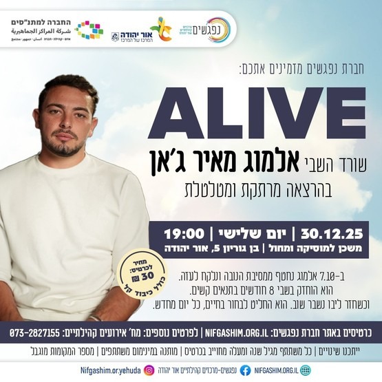 ALIVE הרצאה של שורד השבי אלמוג מאיר גאן 