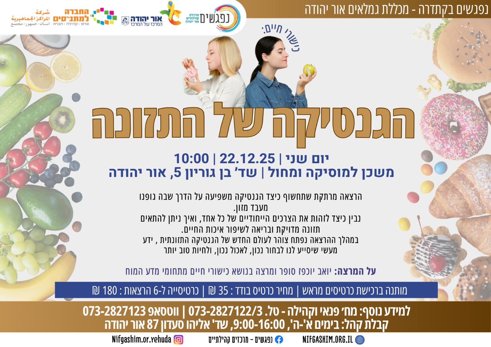 הגנטיקה של התזונה