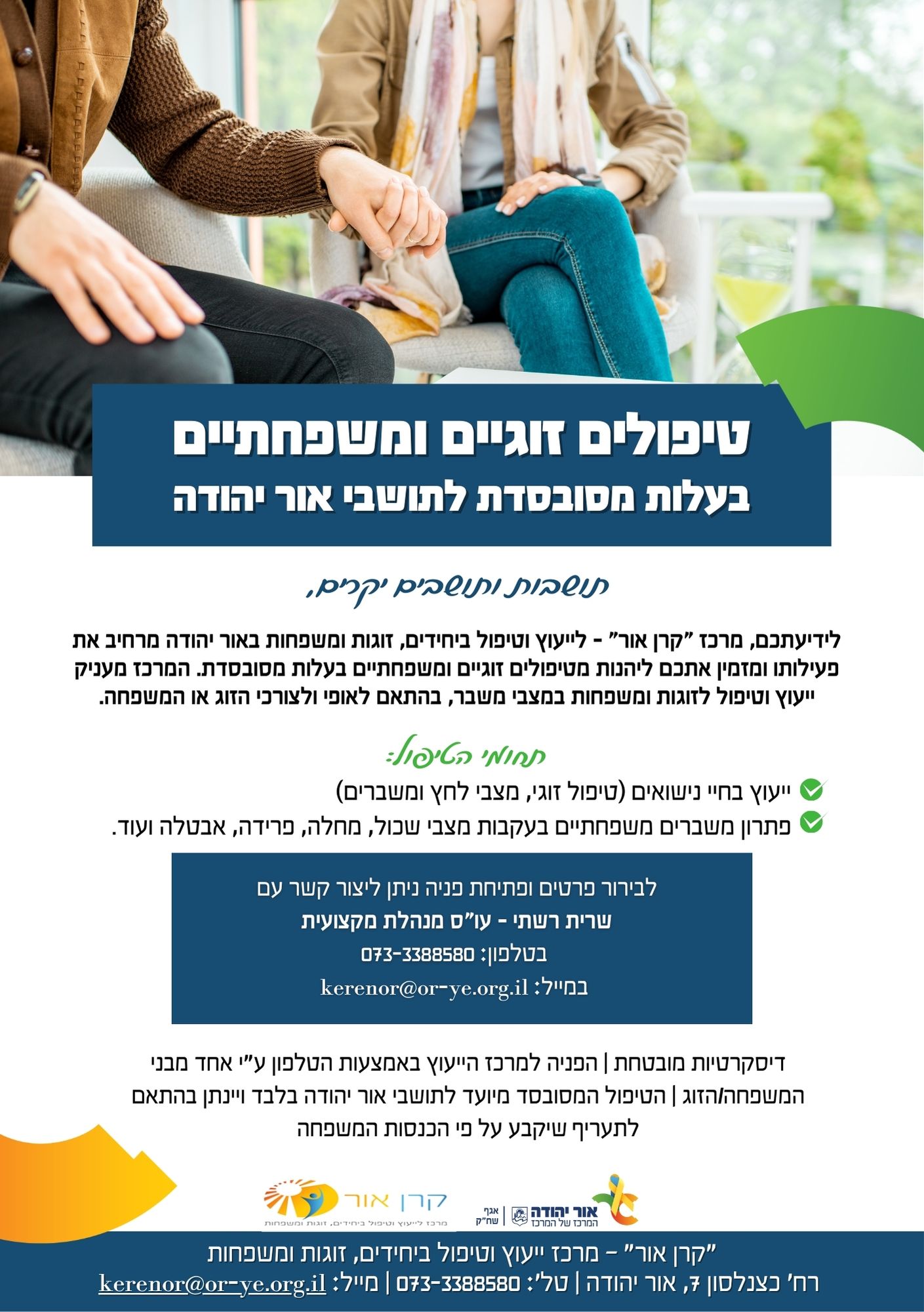 מרכז קרן אור טיפולים זוגיים ומשפחתיים בעלות מסובסדת לתושבי אור יהודה