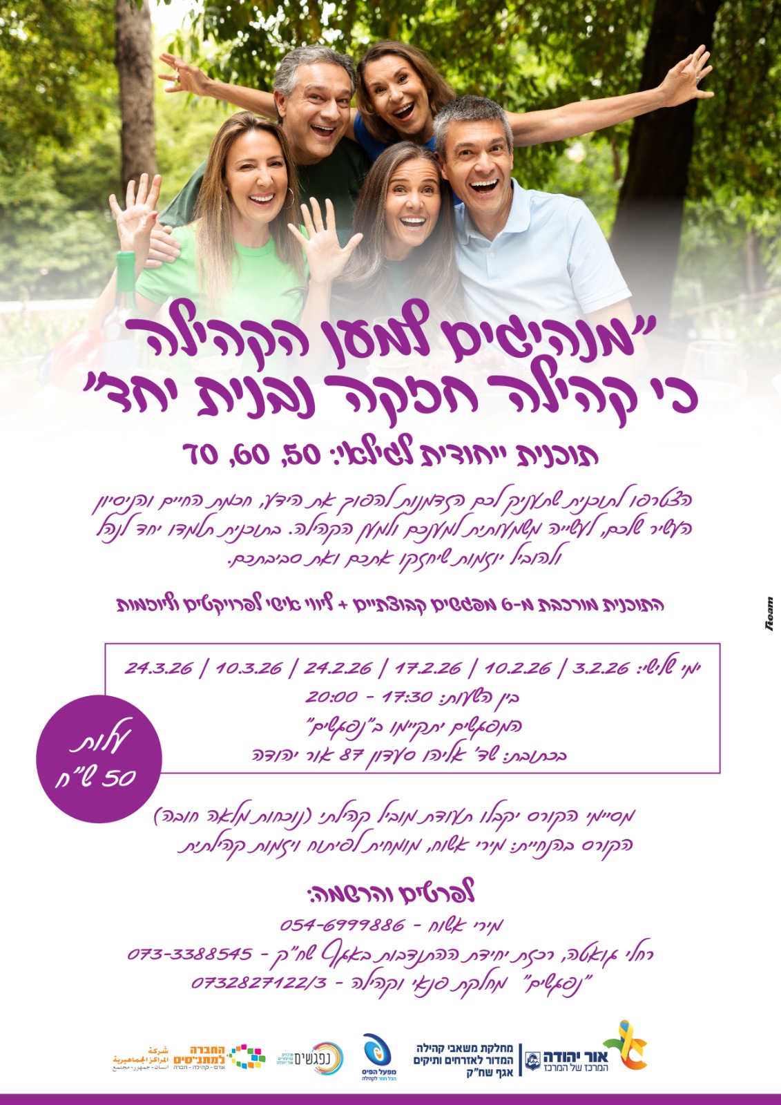 מנהיגים למען הקהילה כי קהילה חזקה נבנית יחד תוכנית ייחודית לגילאי 50 60 70