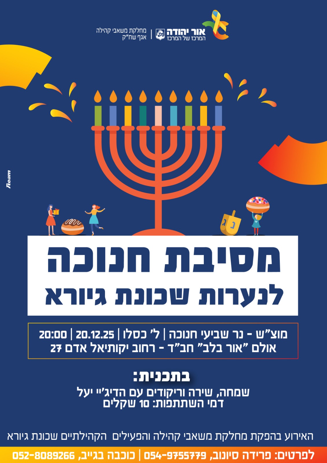 מסיבת חנוכה לנערות שכונת גיורא