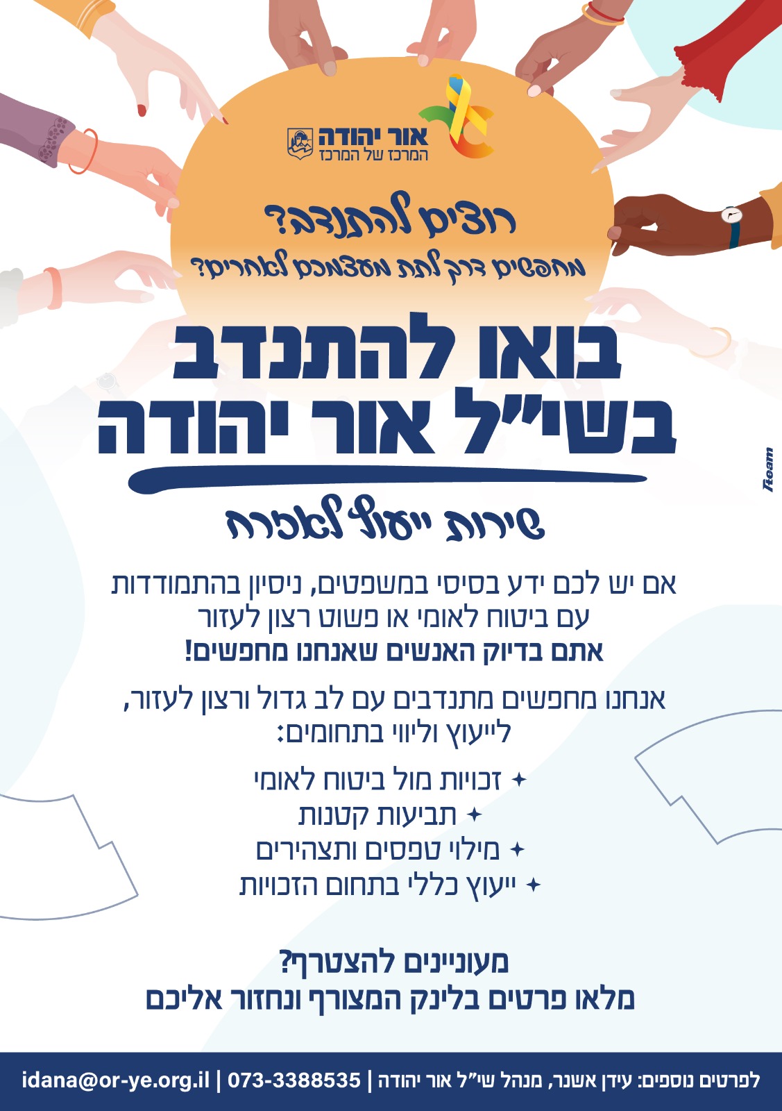 דרושים מתנדבים בשירות ייעוץ לאזרח באור יהודה